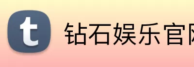 钻石娱乐官网 Logo